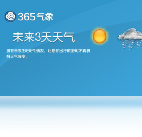 365气象预报