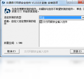 交通银行网银安全控件