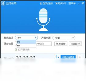 迅捷音频录制工具