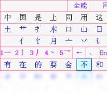 三笔全能-输入法