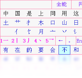 三笔全能