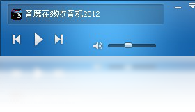 音魔在线收音机