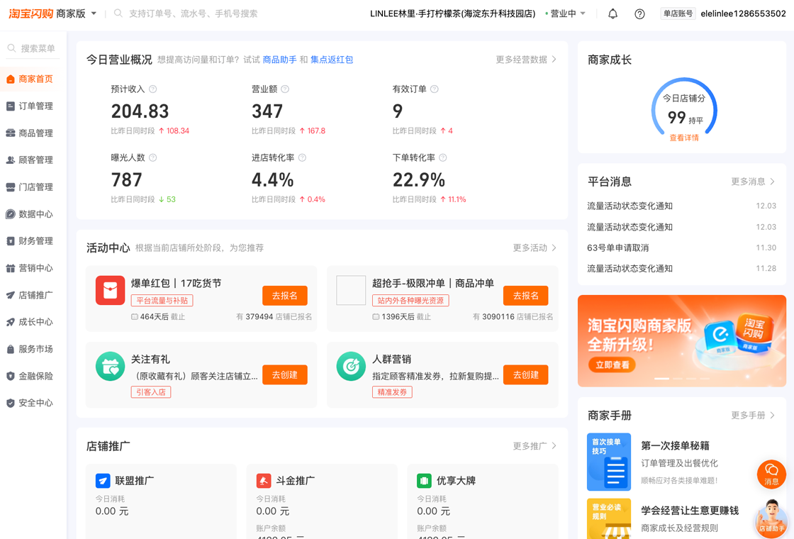 淘宝闪购商家版