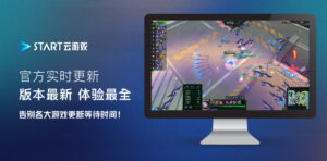 腾讯START云游戏-游戏软件