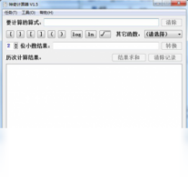 神奇计算器-办公软件