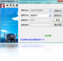 中原证券集成版-股票软件