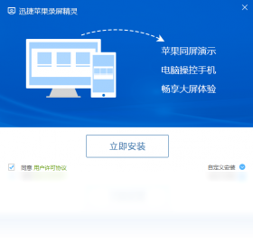 迅捷苹果录屏精灵