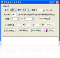 华华鼠标自动点击器-系统软件