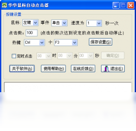 华华鼠标自动点击器