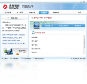 浙商银行网银助手