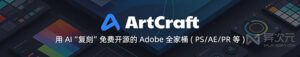 ArtCraft 免费开源 Adobe 替代套件使用指南