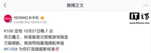 小米 REDMI K100 定档10月27日：标准版首次搭载游戏独显