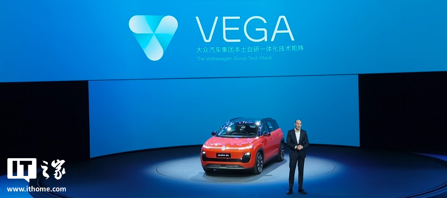 大众汽车集团发布本土自研技术矩阵VEGA,涵盖三大核心技术