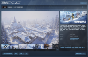 《永冻纪元》登陆Steam开启抢先体验:国区95.20元,支持简中配音