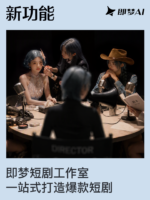 即梦AI短剧工作室上线,集成自研剧本、图片与分镜模型
