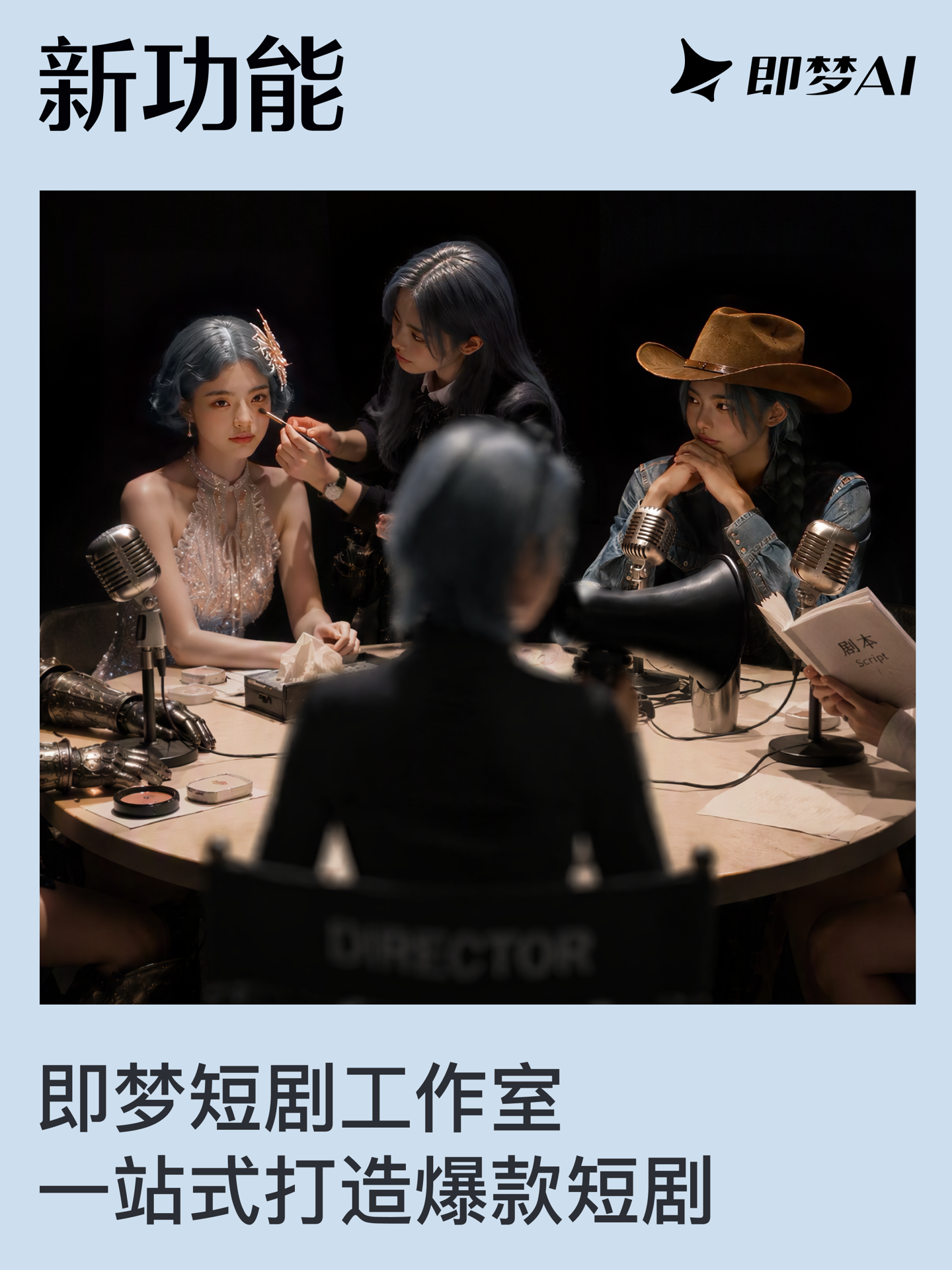 即梦AI短剧工作室上线，集成自研剧本、图片与分镜模型