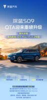 深蓝S09推送OTA V5.4:新增漫游巡航与自动防追尾等功能