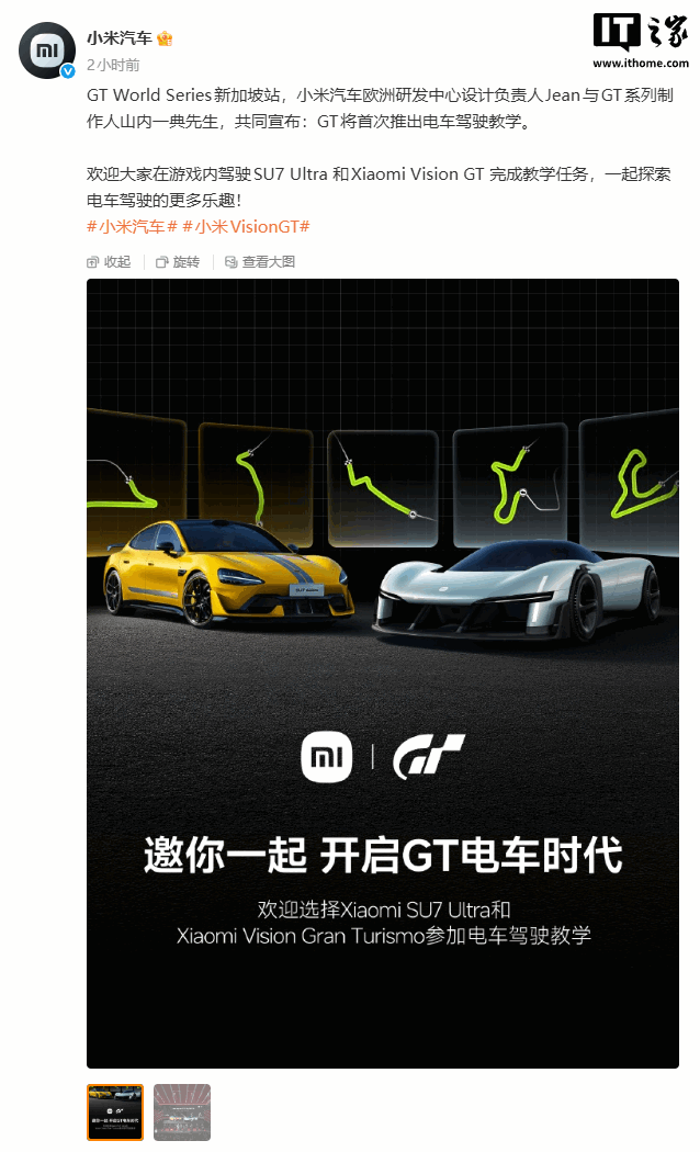 小米 Vision GT 十月入驻《GT 赛车 7》，GT 系列首次推出电车驾驶教学