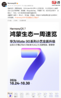 华为Mate 90系列小艺升级：超百款应用接入帮记与触发式AI
