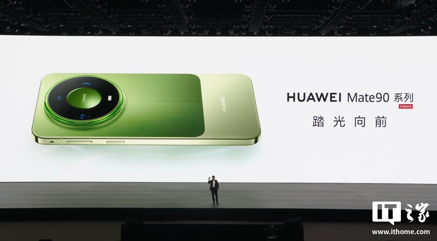 华为Mate 90系列正式发布，余承东称其为半导体与操作系统产业答卷