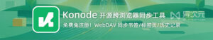 Konode 开源浏览器同步工具使用教程:跨浏览器同步书签、标签页与历史