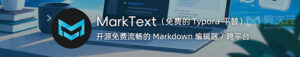 MarkText 入门教程:免费开源的所见即所得 Markdown 编辑器