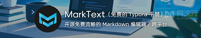 MarkText 入门教程:免费开源的所见即所得 Markdown 编辑器