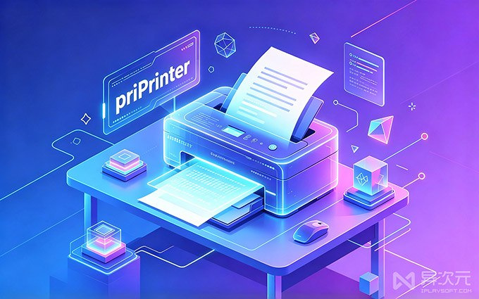 priPrinter 7 使用教程:打印前预览、排版与页面合并