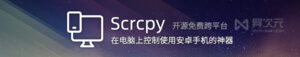 Scrcpy 安卓投屏控制教程：在电脑上使用手机画面