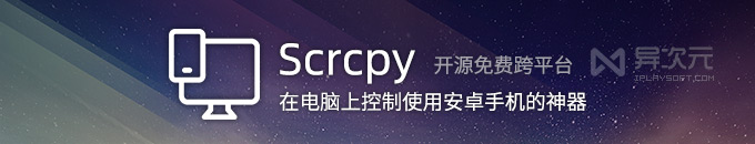 Scrcpy 安卓投屏控制教程:在电脑上使用手机画面