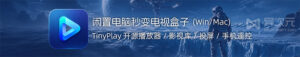 闲置电脑变电视盒子：TinyPlay 使用教程