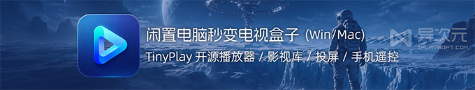 闲置电脑变电视盒子:TinyPlay 使用教程